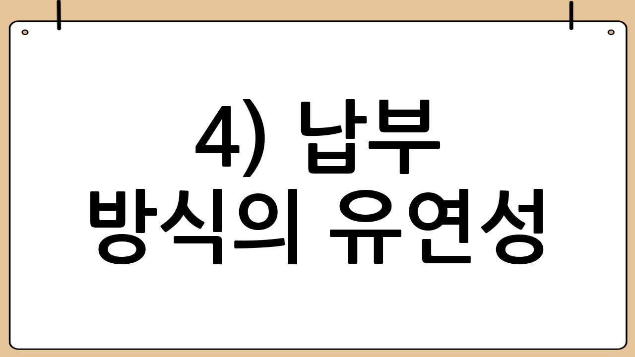 4) 납부 방식의 유연성