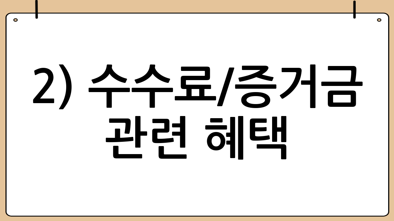 2) 수수료/증거금 관련 혜택