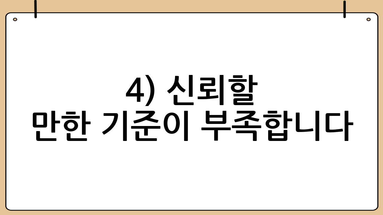 4) 신뢰할 만한 ‘기준’이 부족합니다