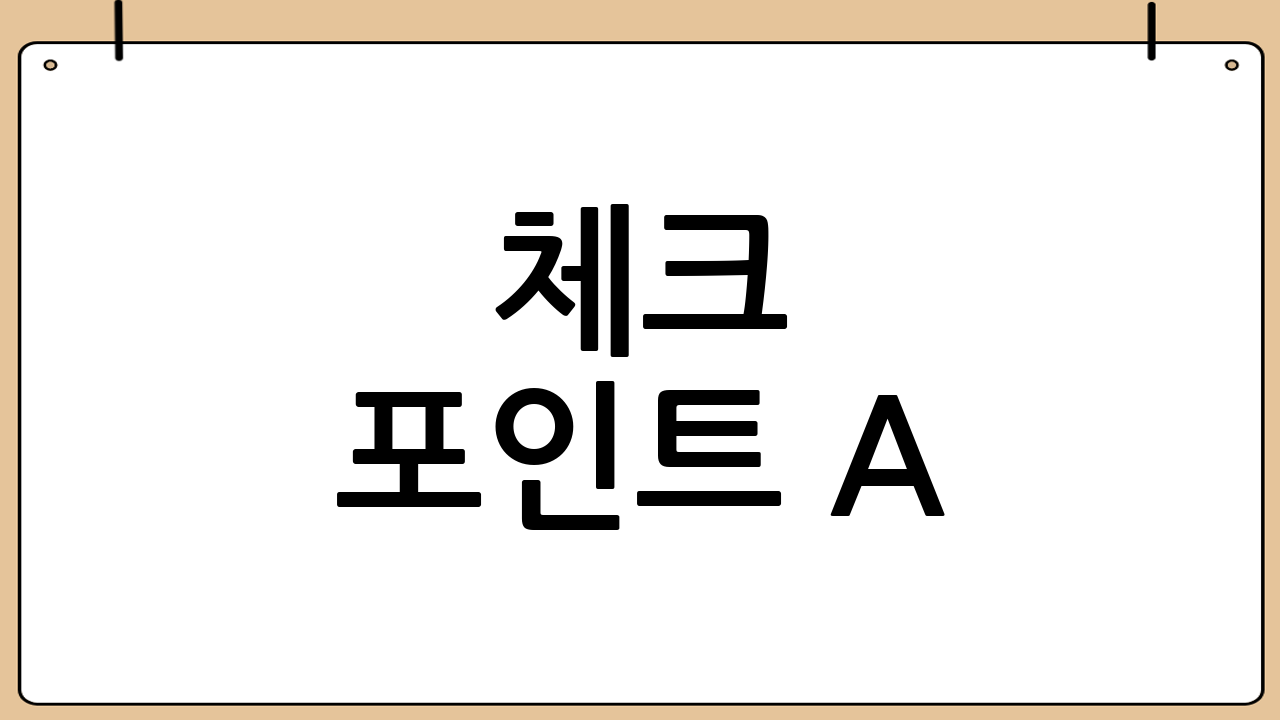 체크 포인트 A: 고점 갱신 여부