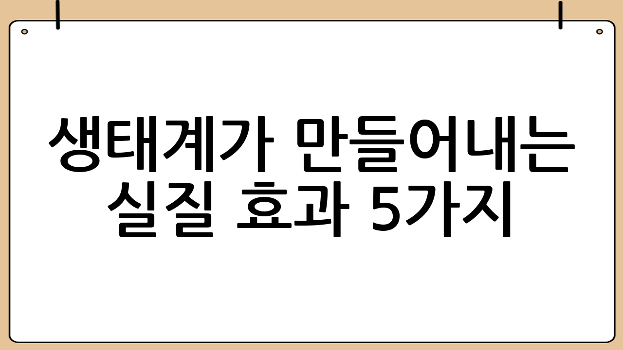생태계가 만들어내는 실질 효과 5가지