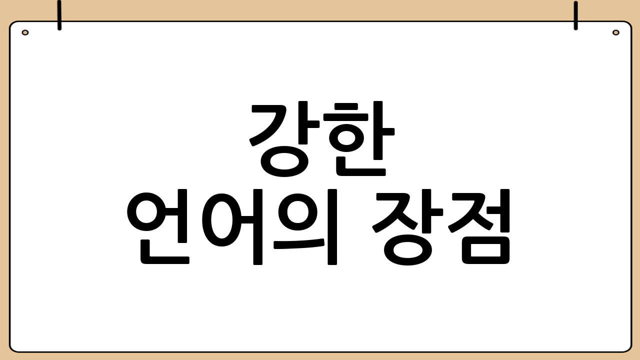 강한 언어의 장점