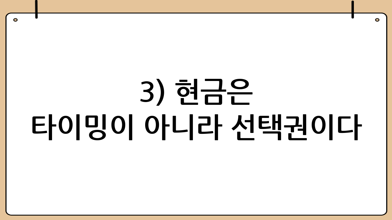 3) 현금은 ‘타이밍’이 아니라 ‘선택권’이다