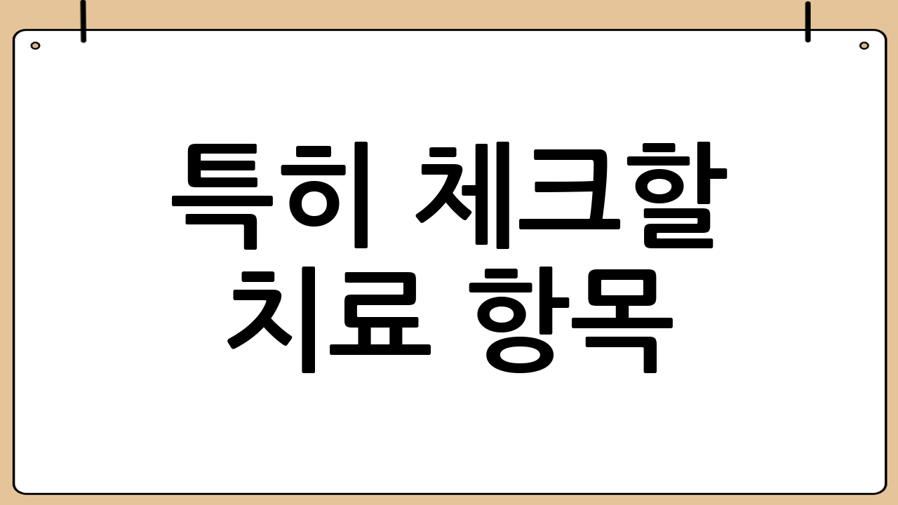 특히 체크할 치료 항목