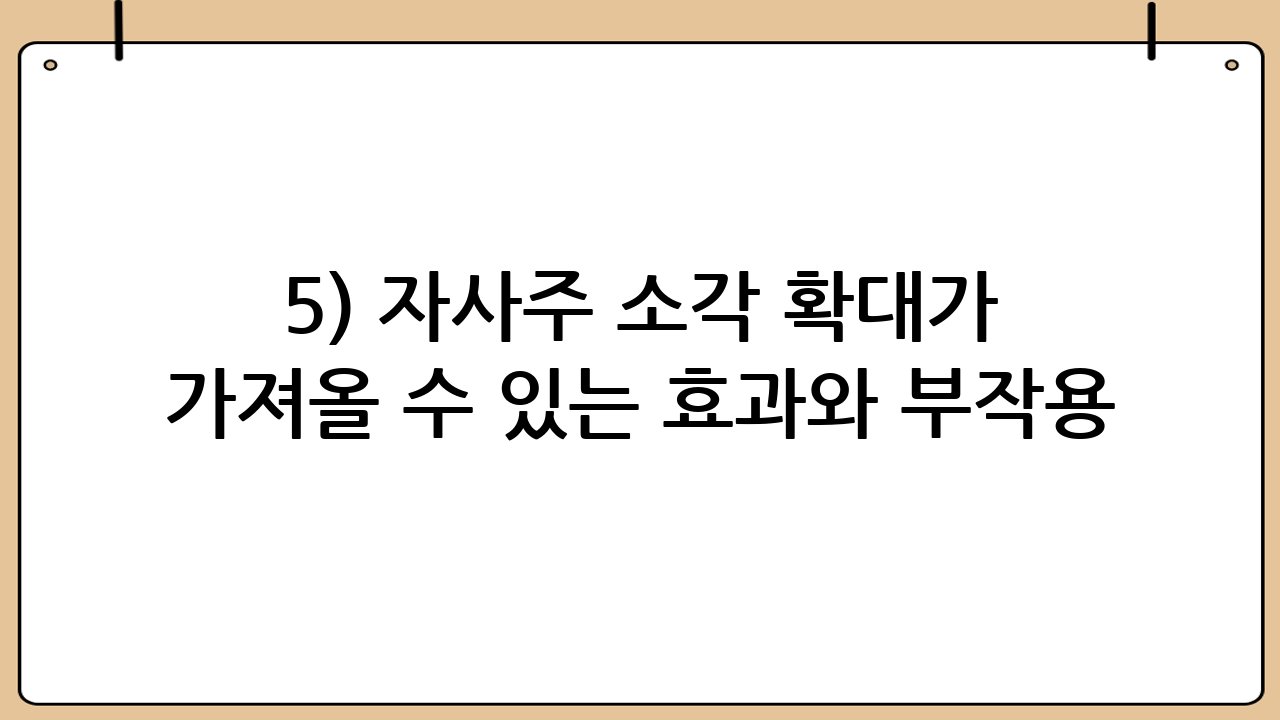 5) 자사주 소각 확대가 가져올 수 있는 효과와 부작용