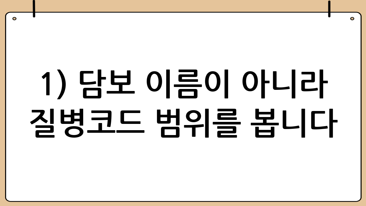 1) 담보 이름이 아니라 ‘질병코드 범위’를 봅니다
