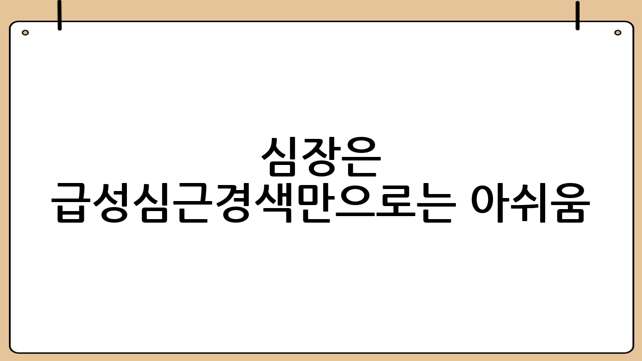 심장은 ‘급성심근경색’만으로는 아쉬움
