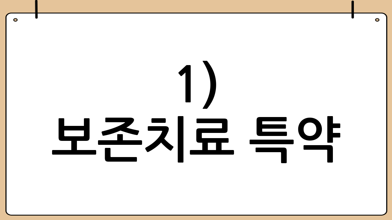 1) 보존치료 특약(충치 치료 중심)