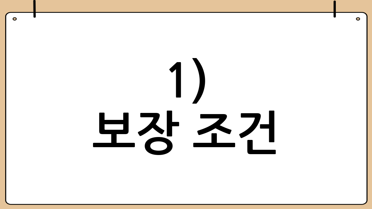 1) 보장 조건: 발치 사유가 중요