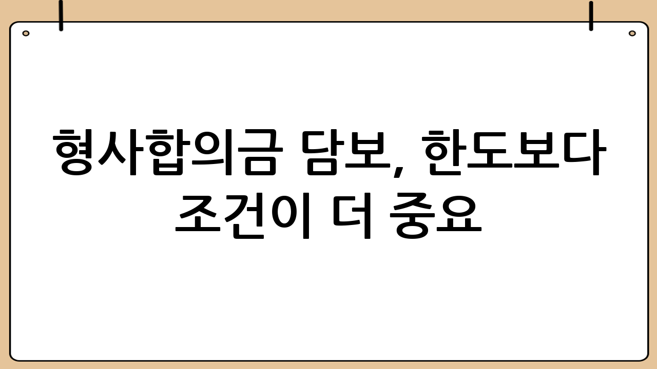 형사합의금 담보, ‘한도’보다 ‘조건’이 더 중요