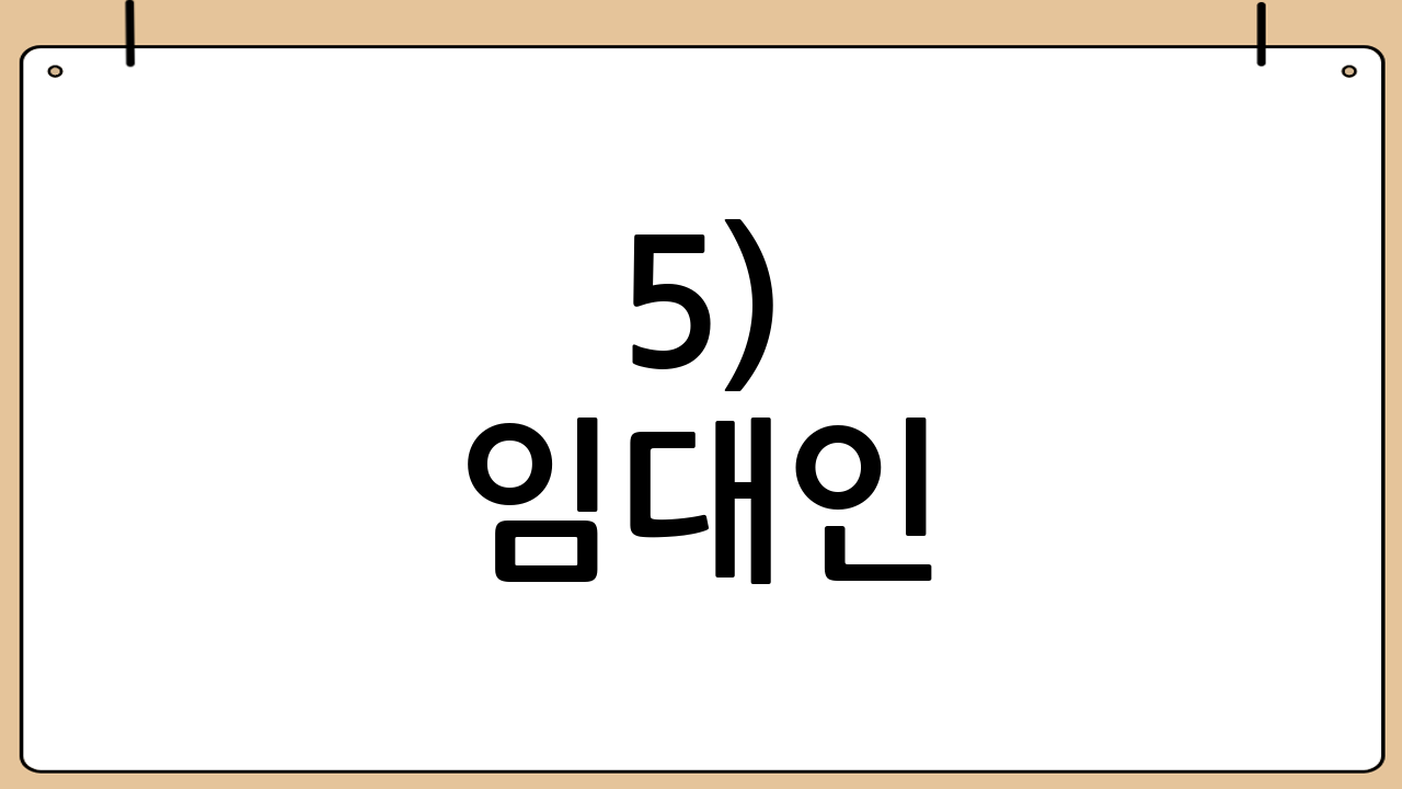 5) 임대인(집주인) 관련 요건