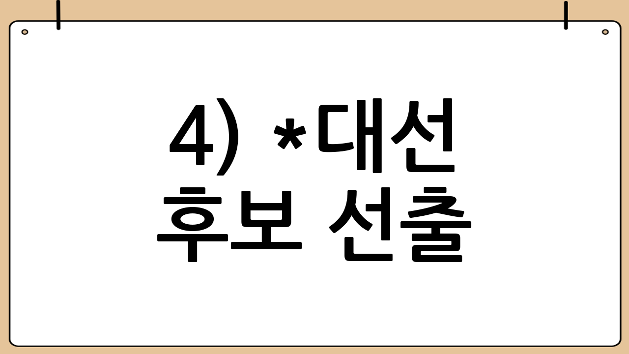 4) *대선 후보 선출