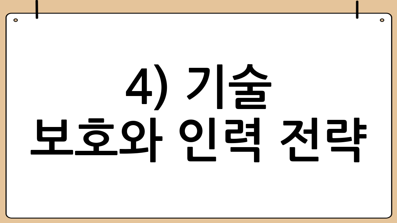 4) 기술 보호와 인력 전략