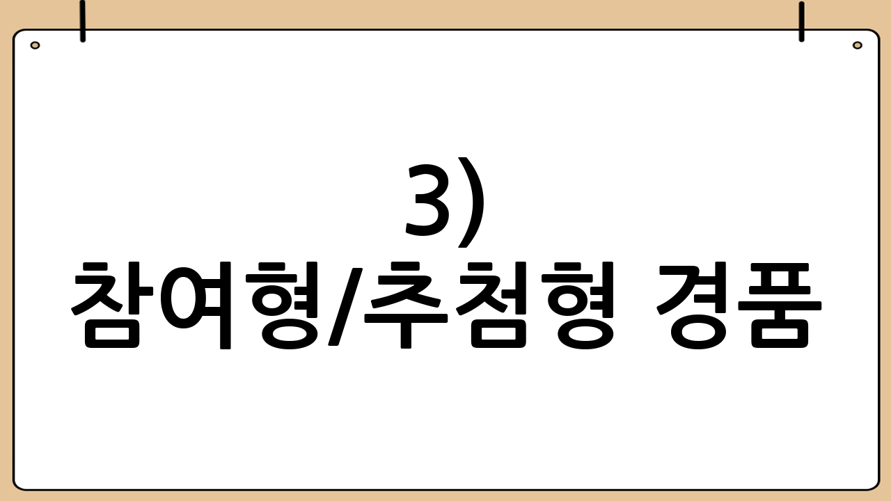 3) 참여형/추첨형 경품