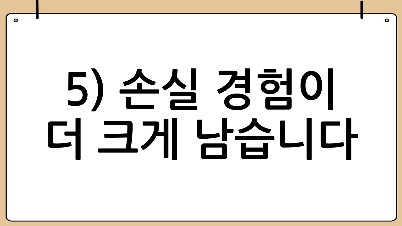 5) 손실 경험이 더 크게 남습니다
