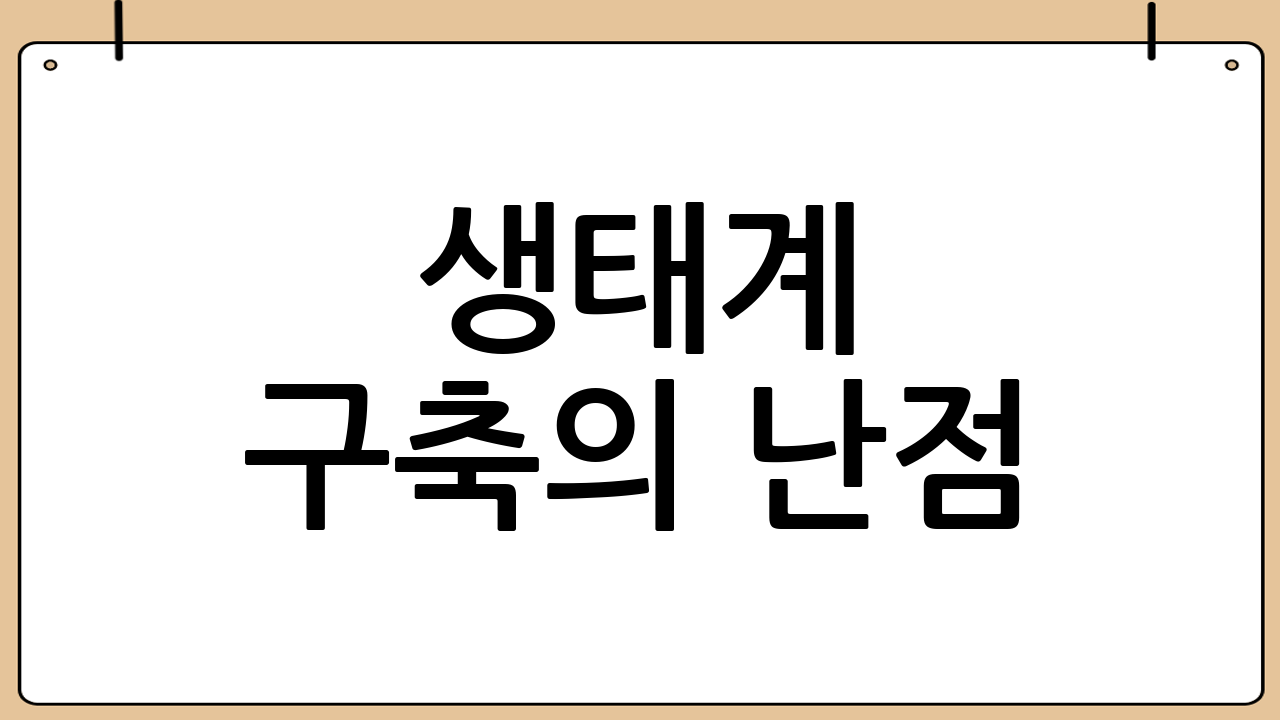 생태계 구축의 난점: 말보다 어려운 4가지 과제
