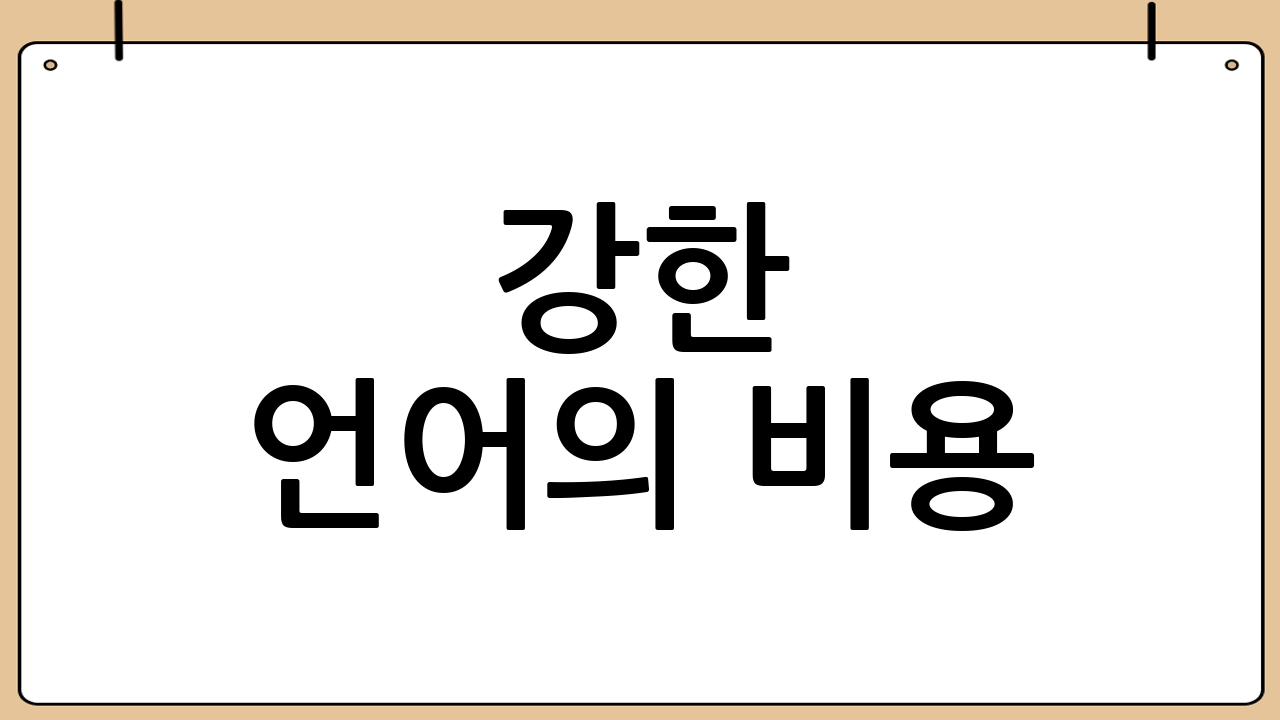 강한 언어의 비용