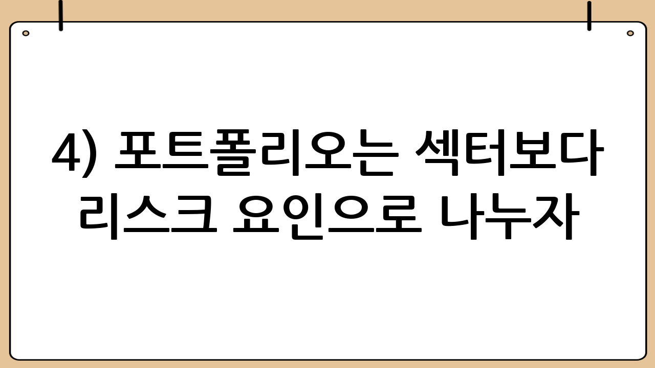 4) 포트폴리오는 ‘섹터’보다 ‘리스크 요인’으로 나누자
