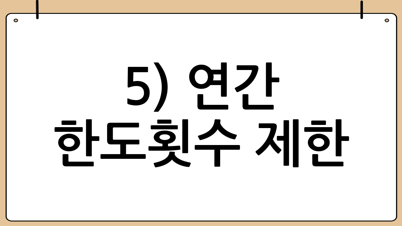 5) 연간 한도·횟수 제한: ‘한 번에’가 아니라 ‘연 단위’입니다