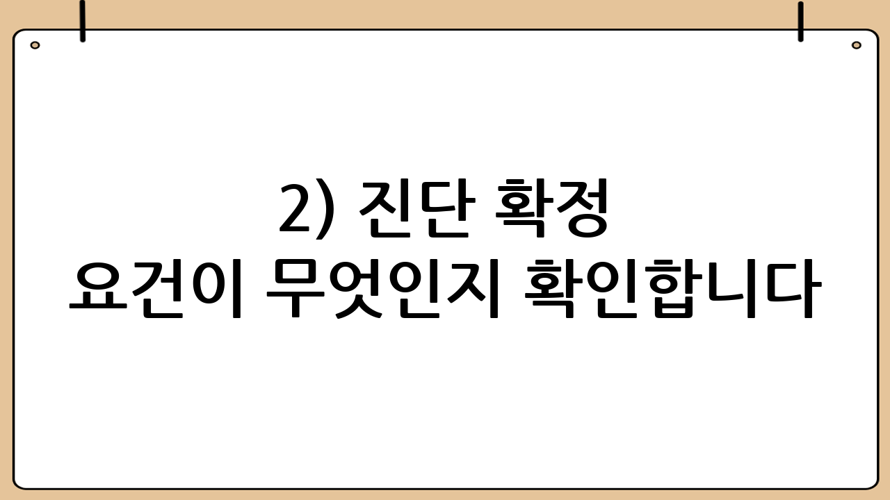 2) “진단 확정” 요건이 무엇인지 확인합니다