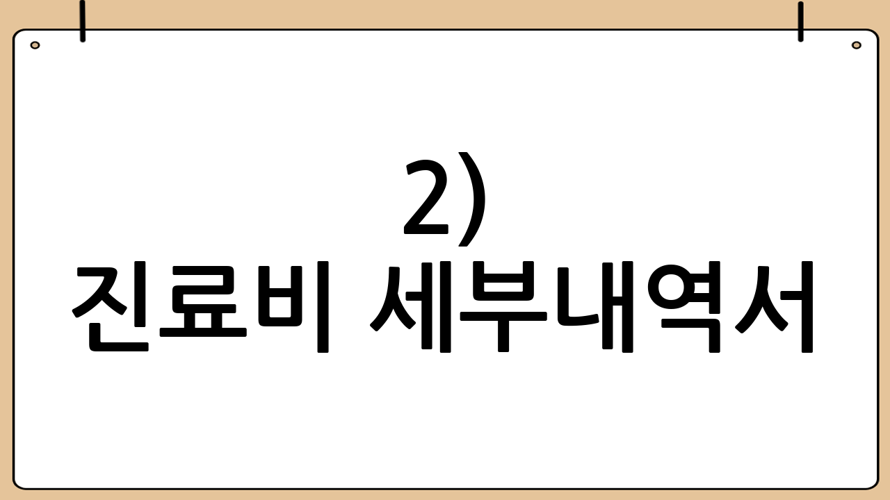 2) 진료비 세부내역서(중요)