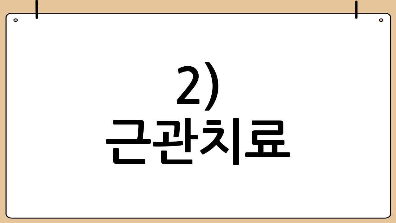2) 근관치료(신경치료) 특약