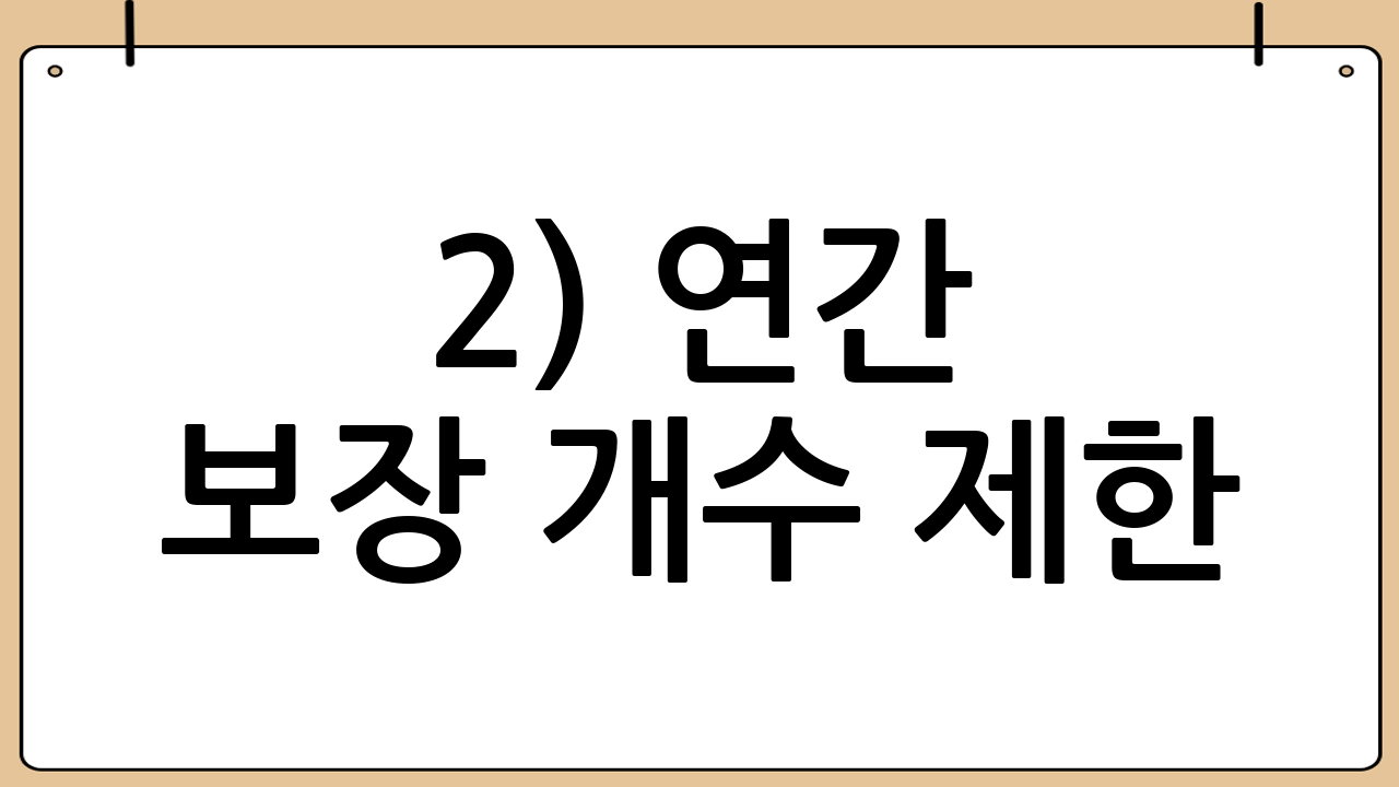 2) 연간 보장 개수 제한