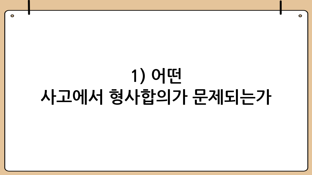 1) 어떤 사고에서 형사합의가 문제되는가