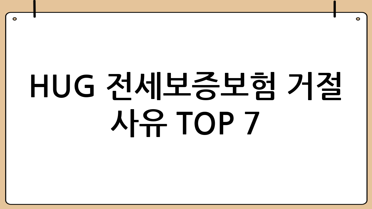 HUG 전세보증보험 거절 사유 TOP 7