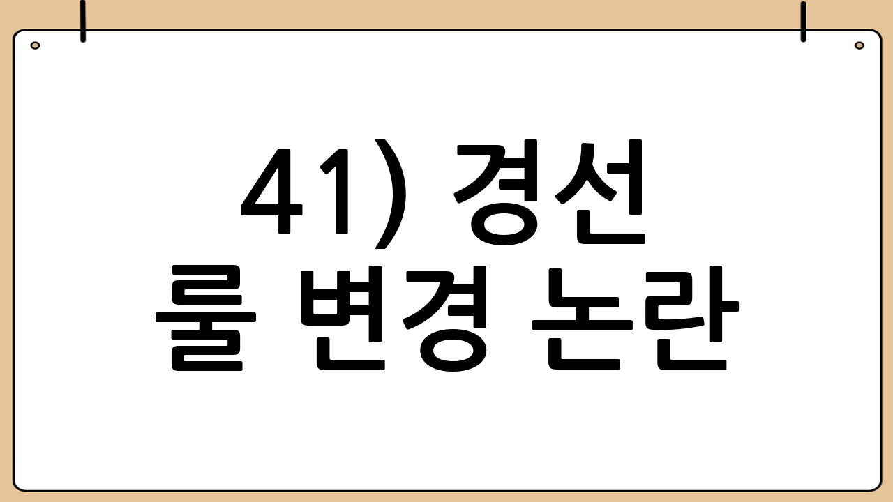 4-1) 경선 룰 변경 논란