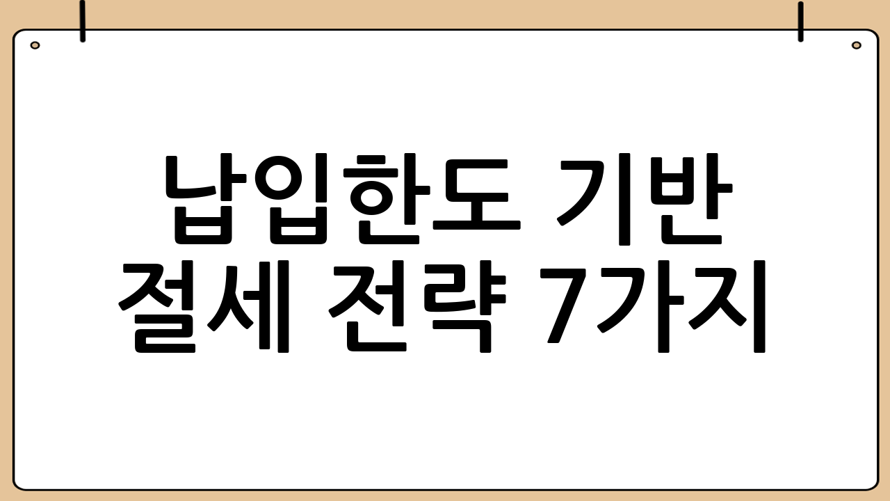납입한도 기반 절세 전략 7가지