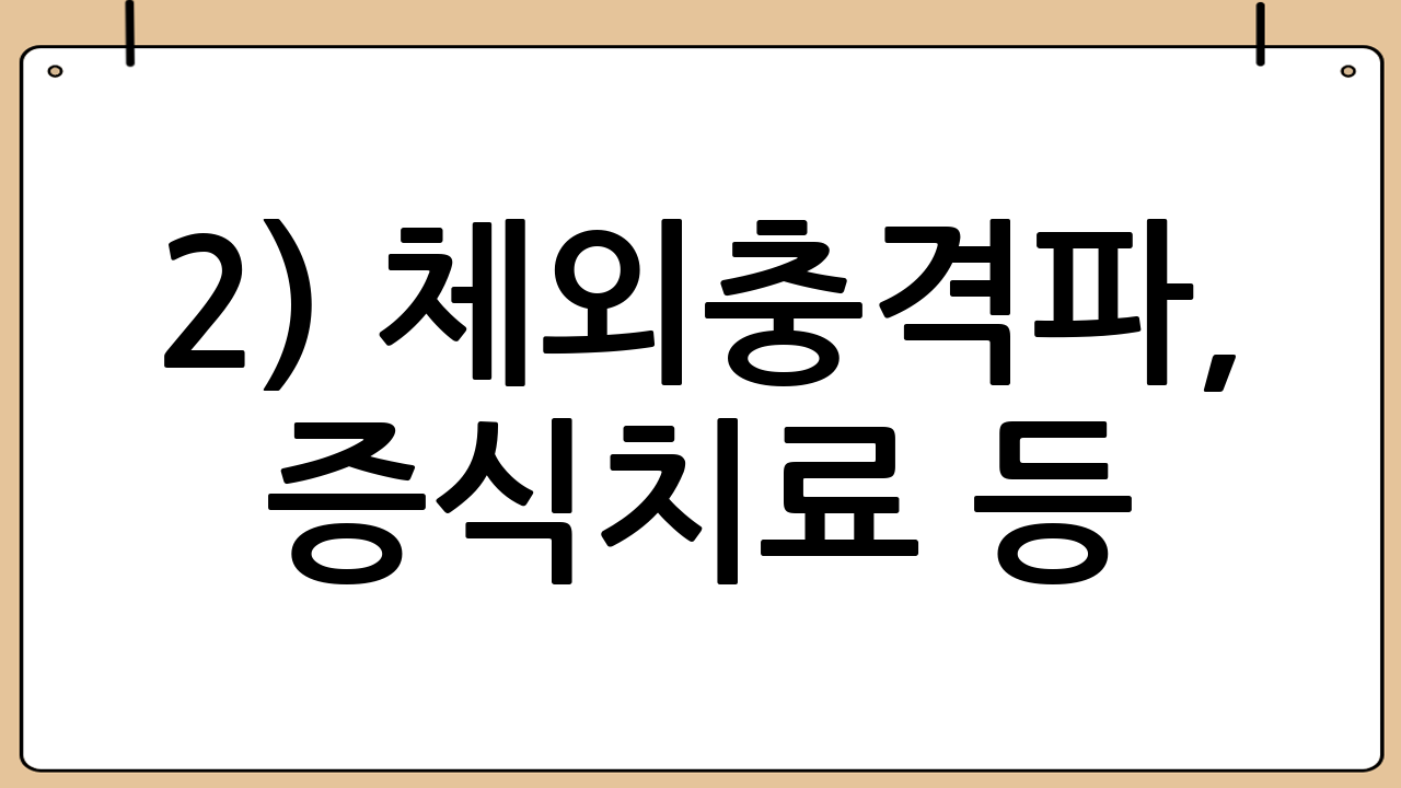 2) 체외충격파, 증식치료 등
