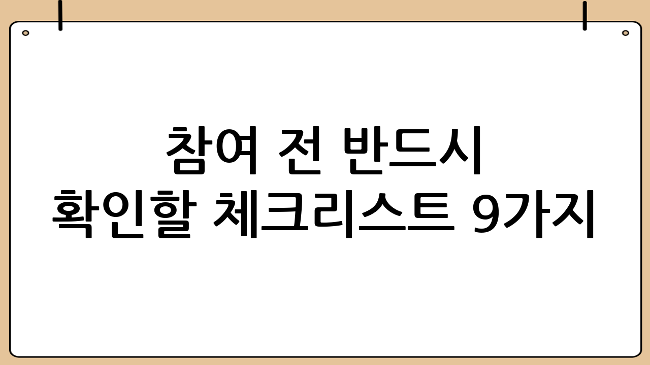 참여 전 반드시 확인할 체크리스트 9가지