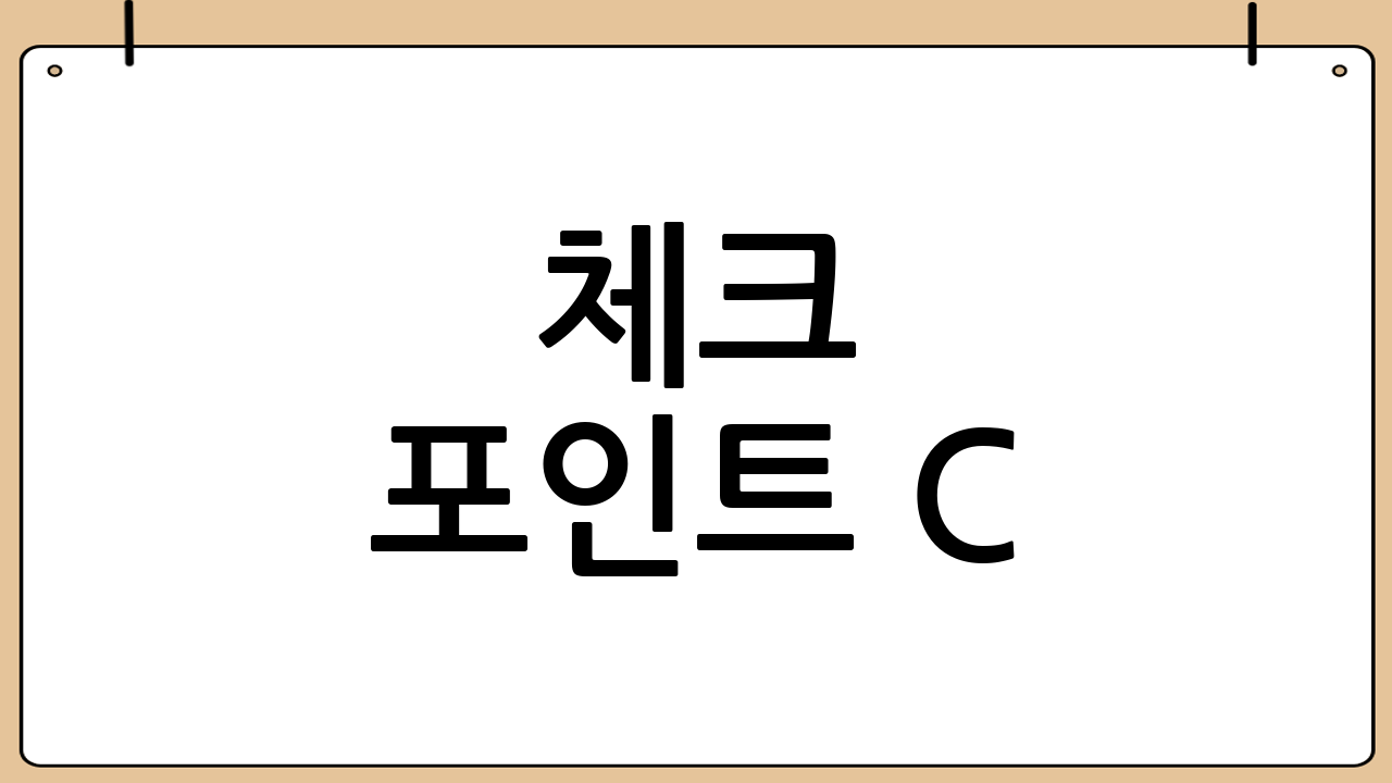 체크 포인트 C: 악재의 재등장 가능성