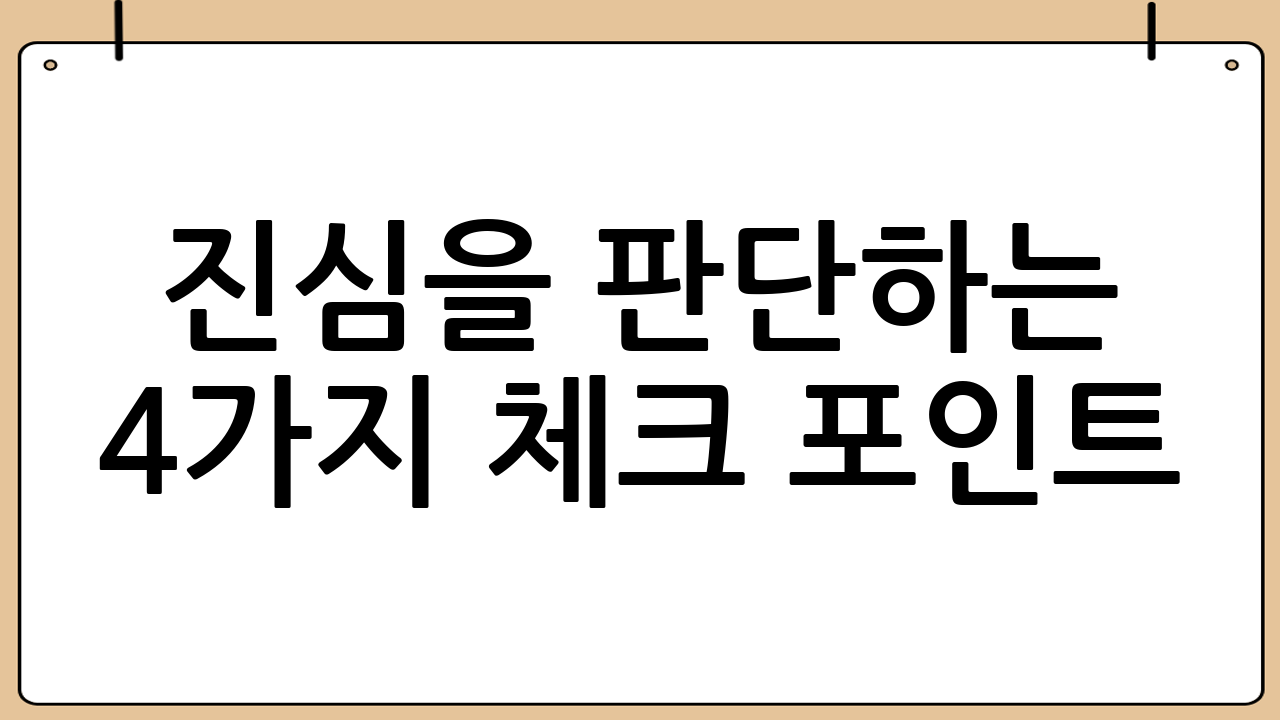 진심을 판단하는 4가지 체크 포인트