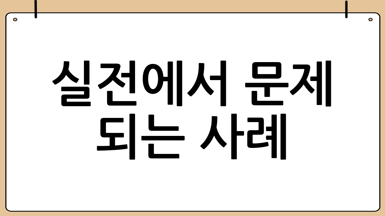 실전에서 문제 되는 사례