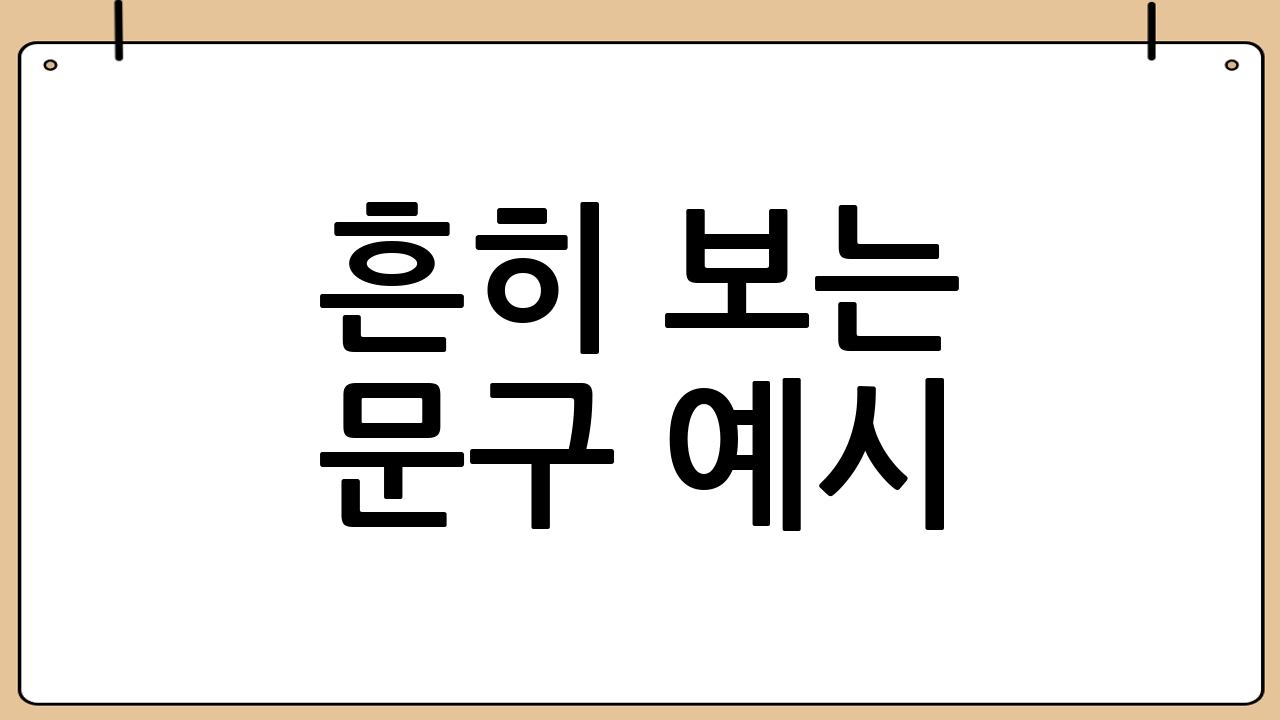 흔히 보는 문구 예시