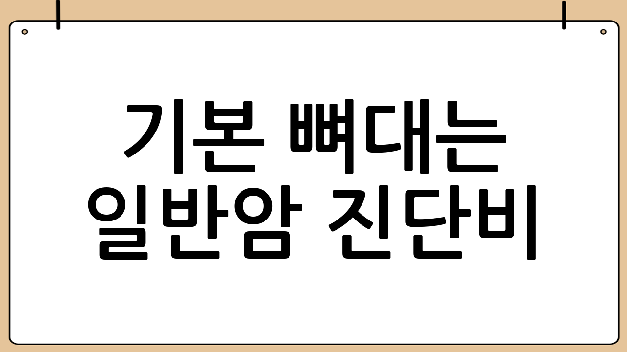 기본 뼈대는 ‘일반암 진단비’