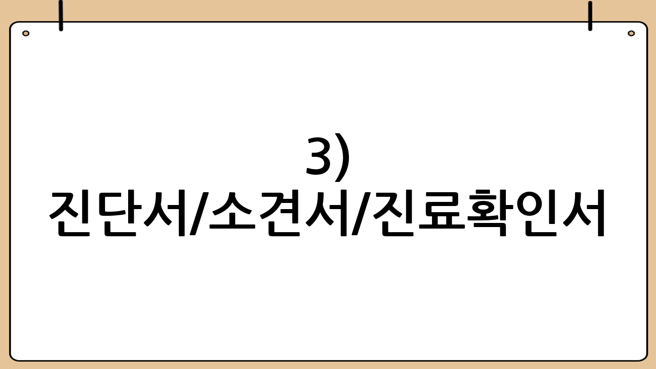 3) 진단서/소견서/진료확인서(상황별)