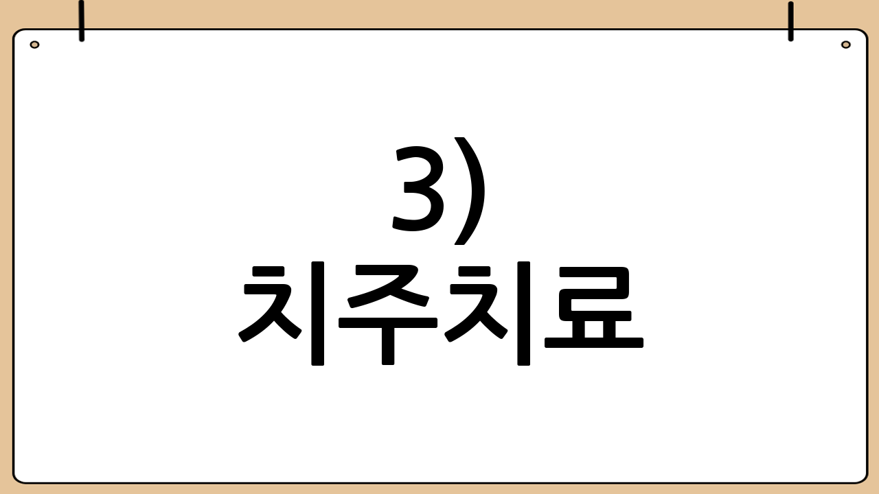 3) 치주치료(잇몸치료) 특약