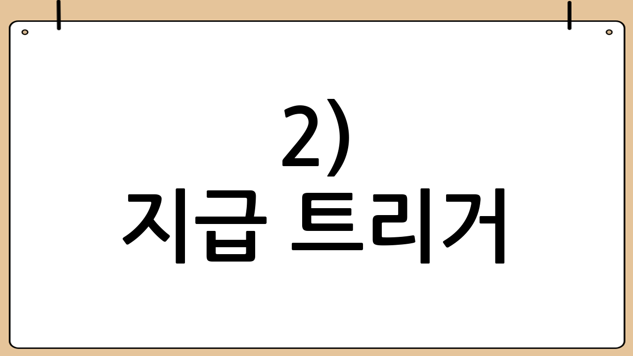 2) 지급 트리거: 합의 ‘성립’ 기준 확인