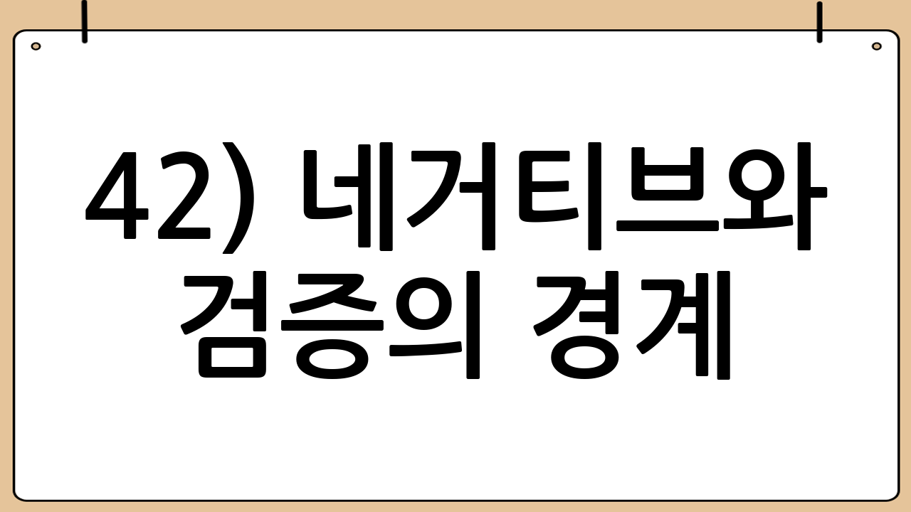 4-2) 네거티브와 검증의 경계