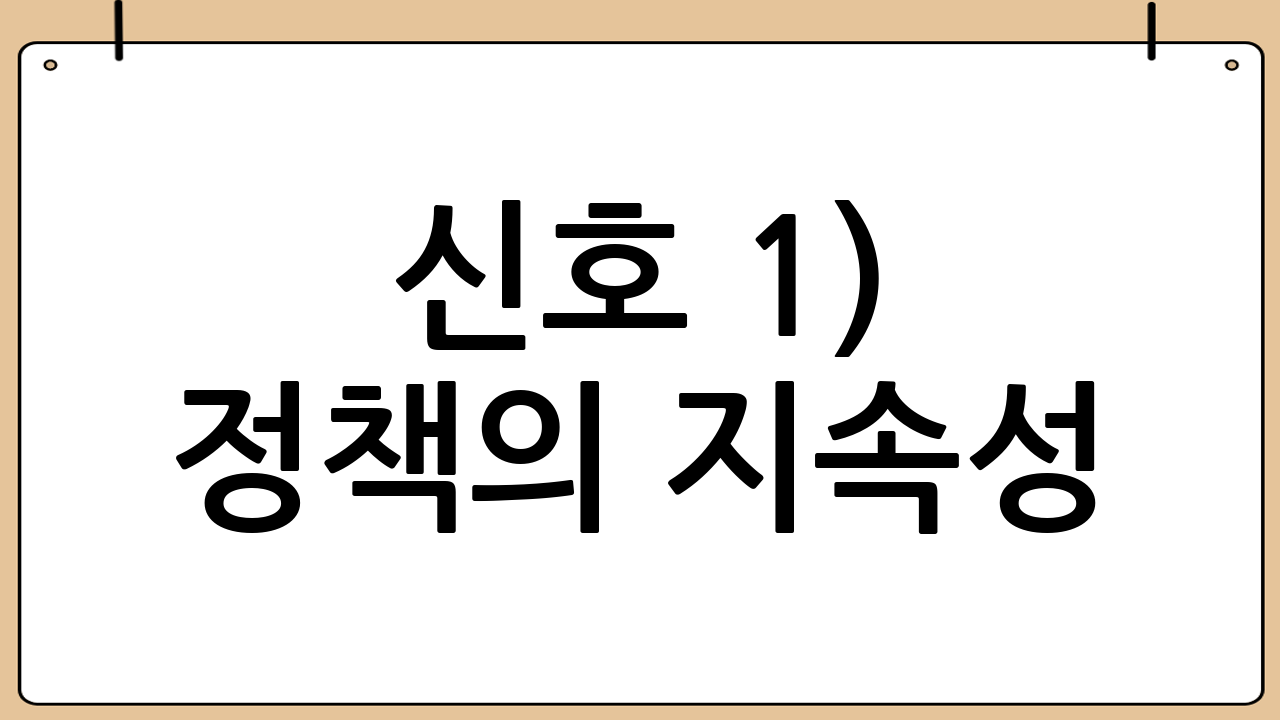 신호 1) 정책의 지속성