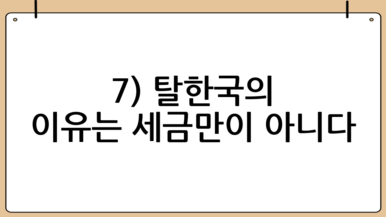 7) ‘탈한국’의 이유는 세금만이 아니다