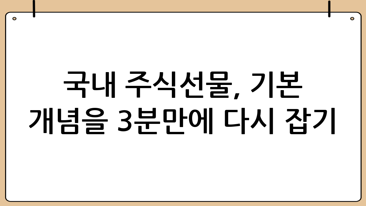 국내 주식선물, 기본 개념을 3분만에 다시 잡기