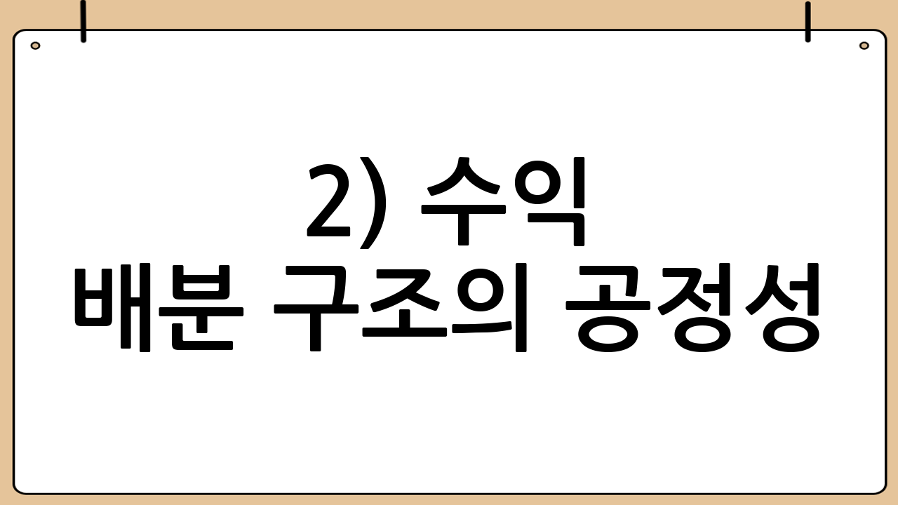 2) 수익 배분 구조의 공정성