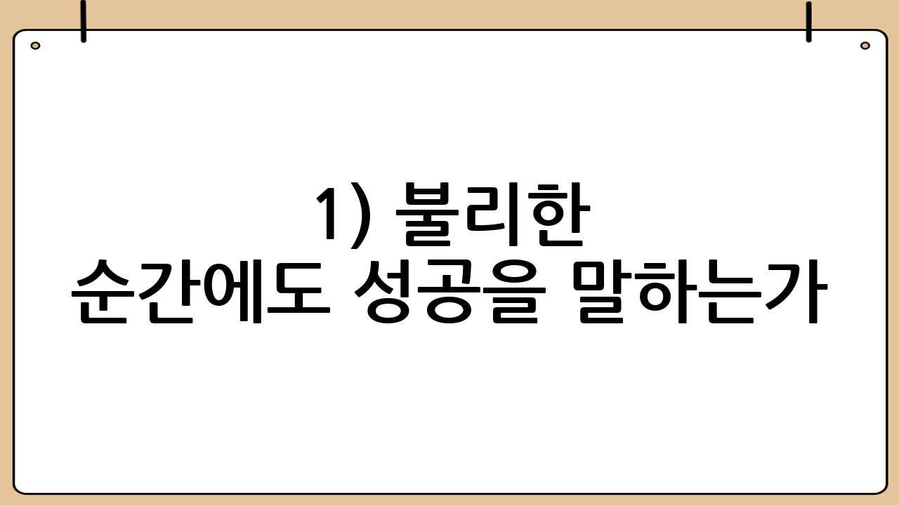 1) 불리한 순간에도 ‘성공’을 말하는가