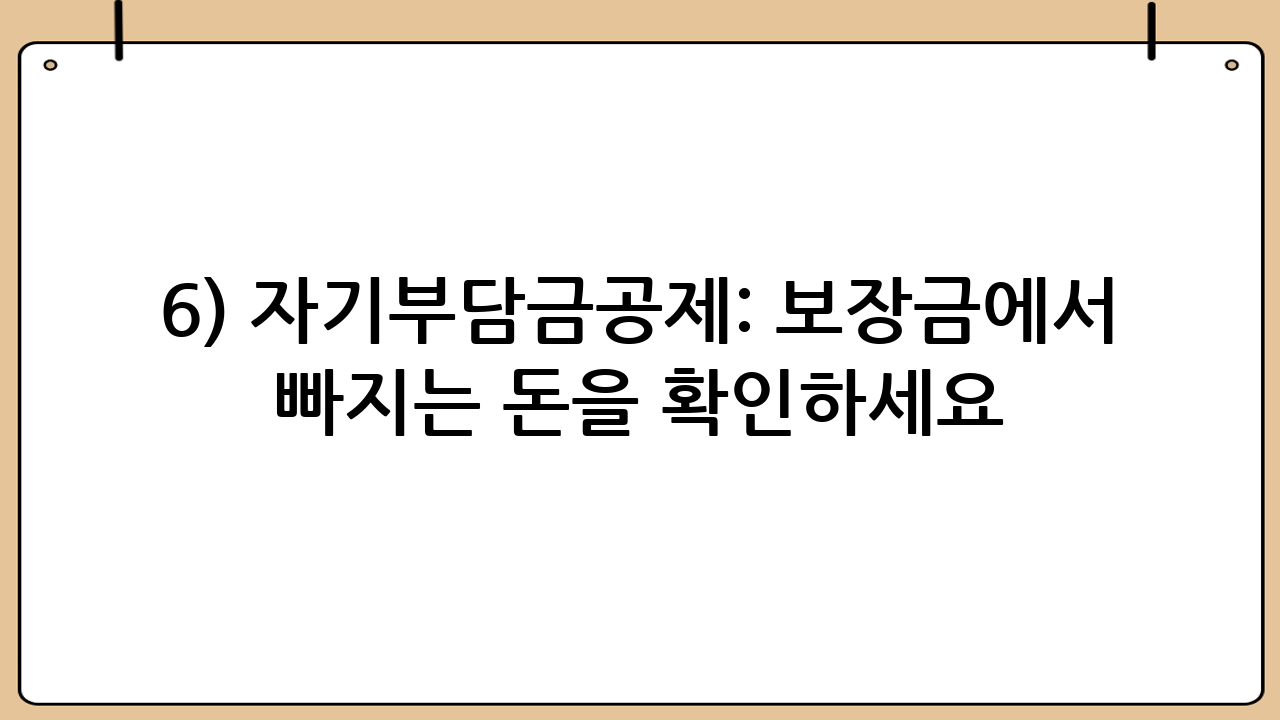 6) 자기부담금·공제: 보장금에서 빠지는 돈을 확인하세요