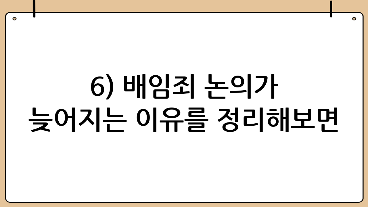 6) 배임죄 논의가 늦어지는 이유를 정리해보면