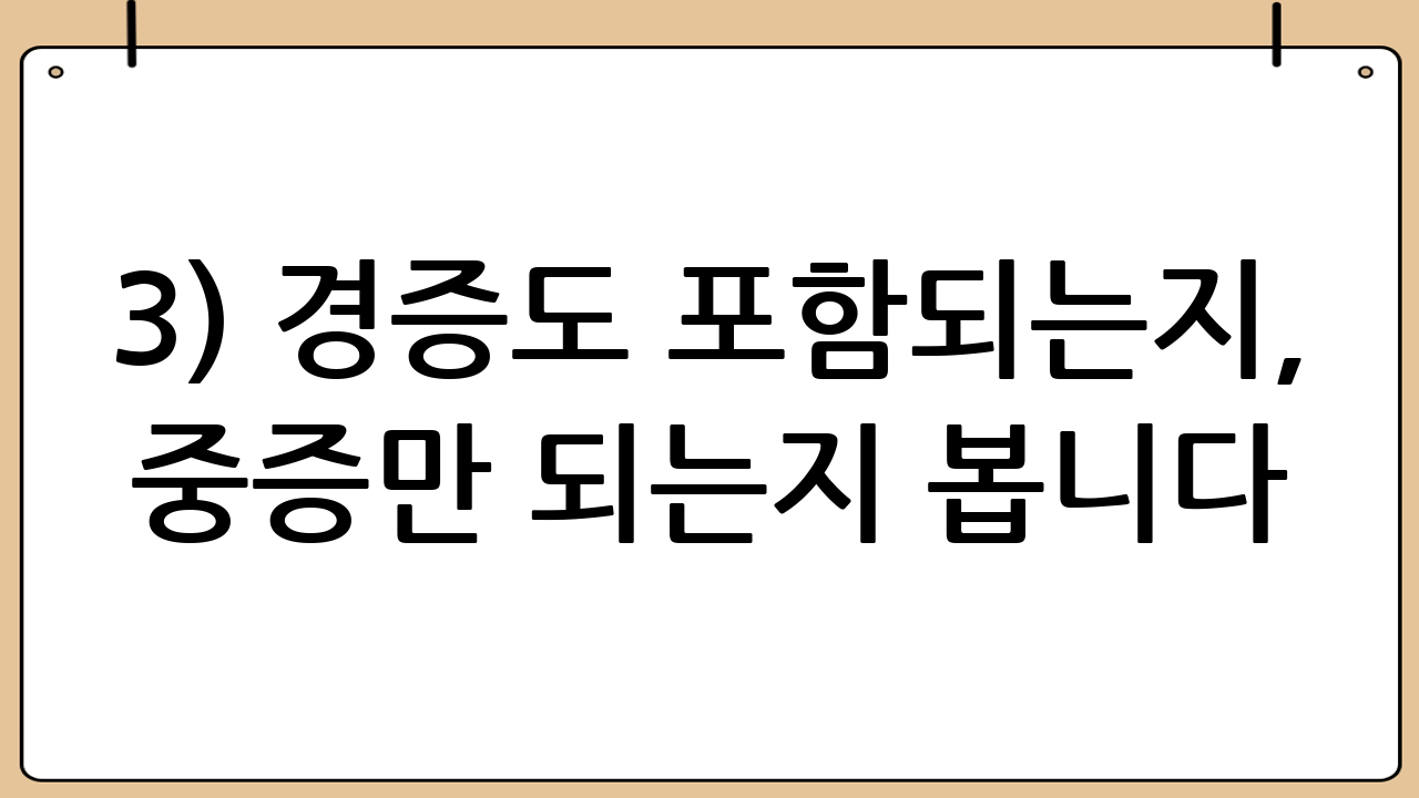 3) 경증도 포함되는지, 중증만 되는지 봅니다